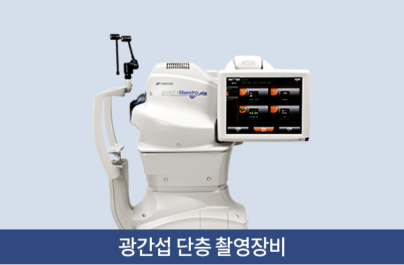 광간섭 단층 촬영장비