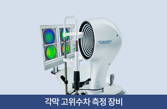 각막 고위수차 측정 장비